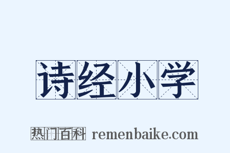 诗经小学是什么意思的图片